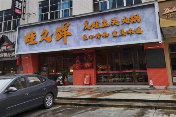 蛙久鲜美蛙鱼头火锅 蛙久鲜美蛙鱼头火锅