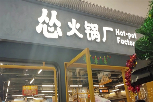 怂火锅工厂