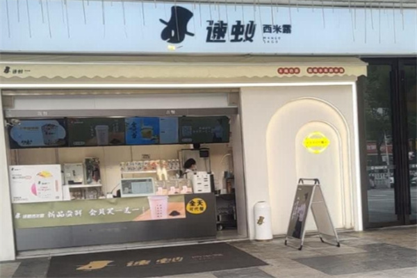 速蚁西米露 速蚁西米露