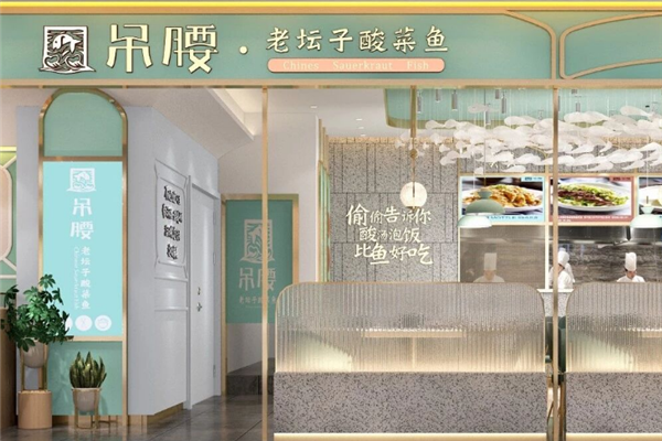 吊腰老坛子酸菜鱼 吊腰老坛子酸菜鱼