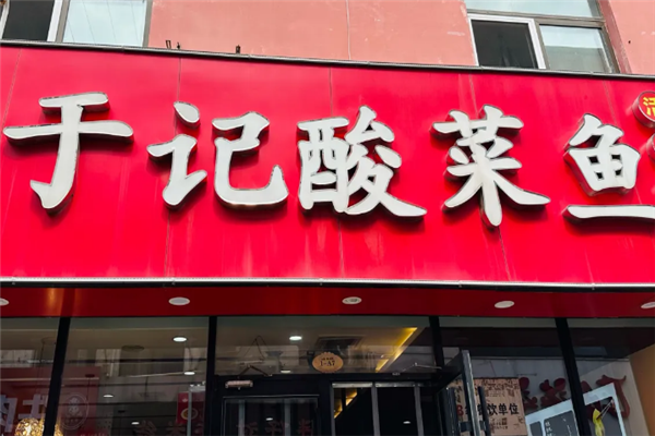 于记酸菜鱼 于记酸菜鱼