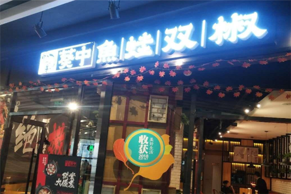 葵中鱼蛙双椒酸菜鱼