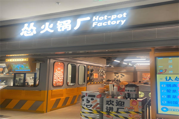 怂火锅工厂