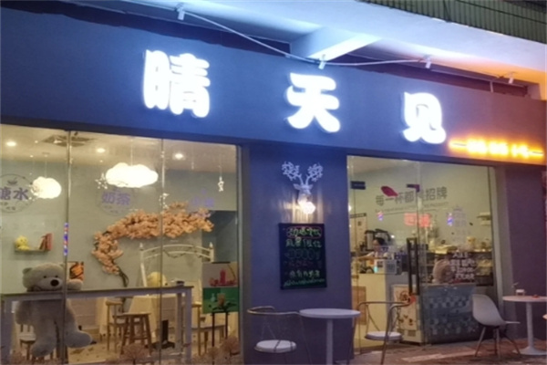 晴天见 晴天见