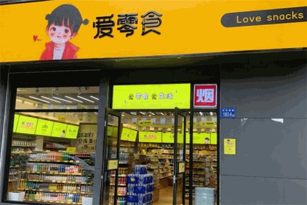 爱零食便利店 爱零食便利店