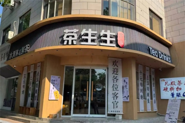 茶生生 茶生生