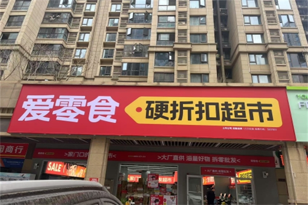 爱零食便利店 爱零食便利店