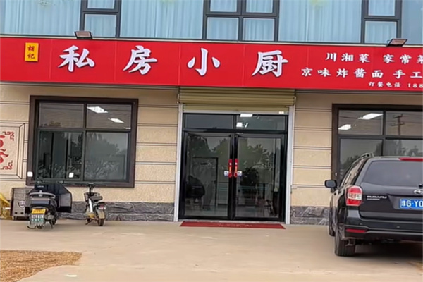 私房小厨