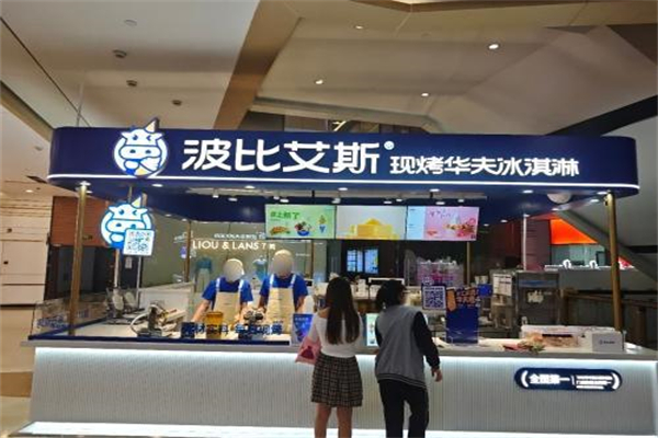 波比艾斯华夫甜筒