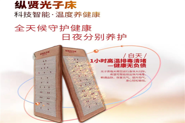 纵贤国际光子床