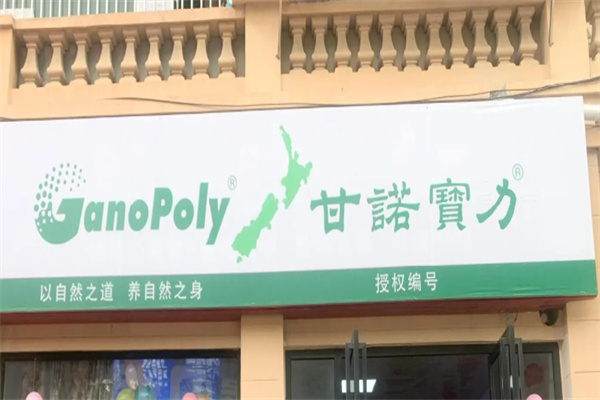 甘诺宝力保健品 甘诺宝力保健品