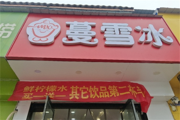 蔓雪冰冷饮 蔓雪冰冷饮