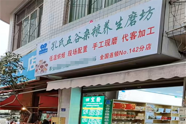 孔氏五谷杂粮养生磨坊