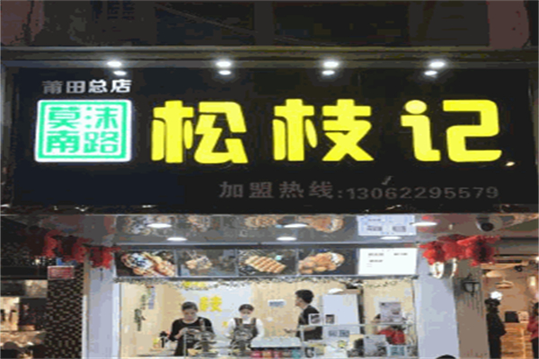 松枝记冷饮店 松枝记冷饮店
