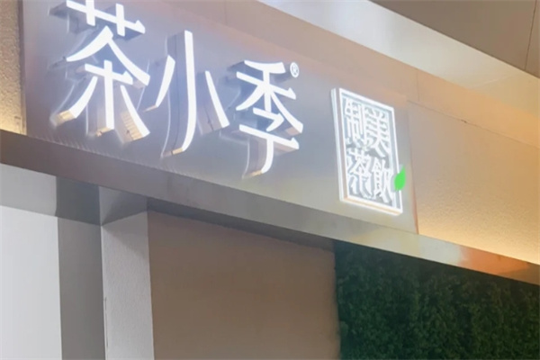 茶小季 茶小季