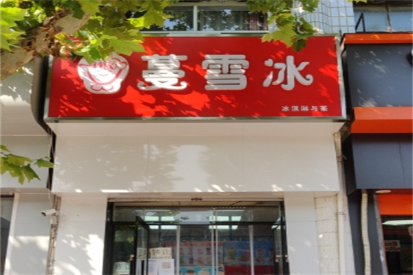 蔓雪冰冷饮 蔓雪冰冷饮