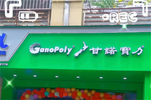 甘诺宝力保健品 甘诺宝力保健品