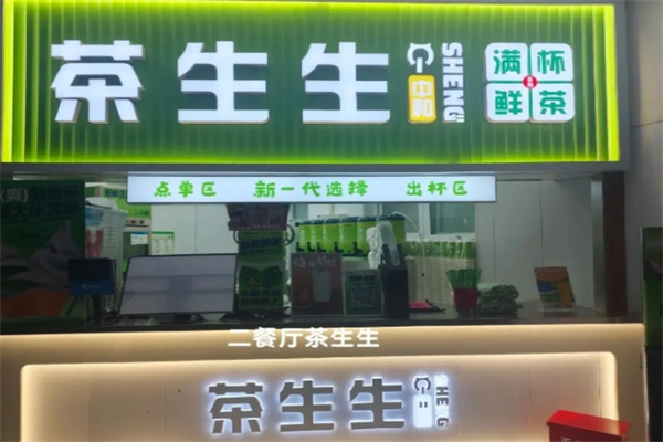 茶生生 茶生生