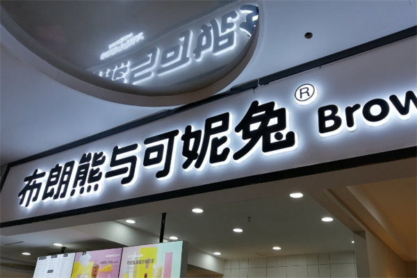 布朗熊与可妮兔 布朗熊与可妮兔