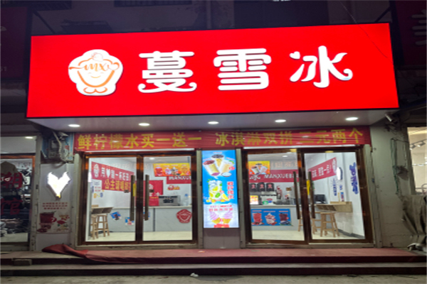 蔓雪冰冷饮 蔓雪冰冷饮