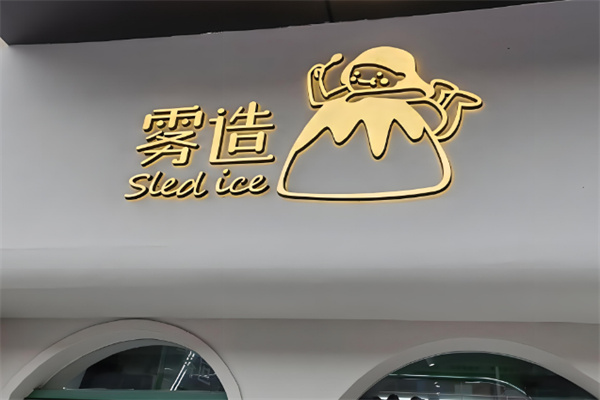 雾造·SledIce 雾造·SledIce