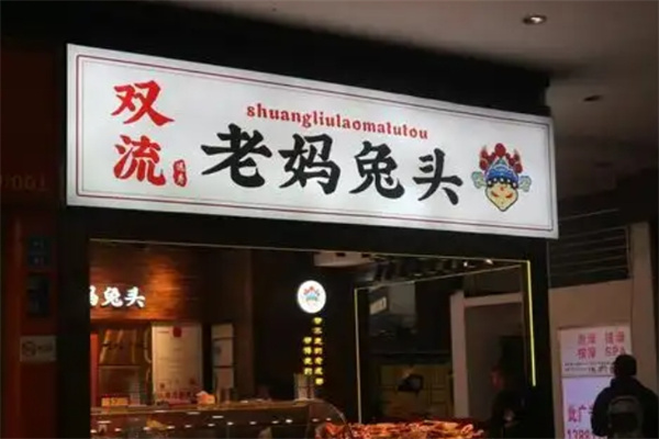 双流兔头