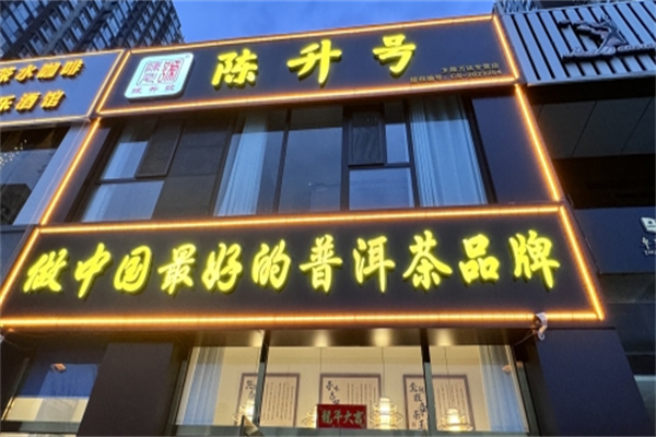 陈升号茶叶
