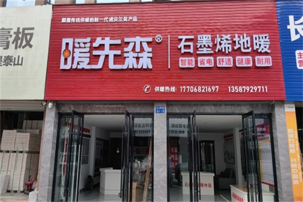 暖先森石墨烯地暖 暖先森石墨烯地暖
