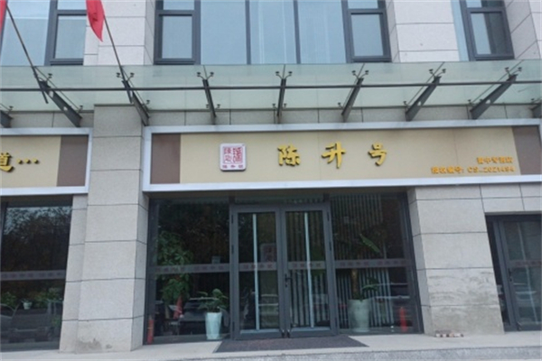 陈升号茶叶