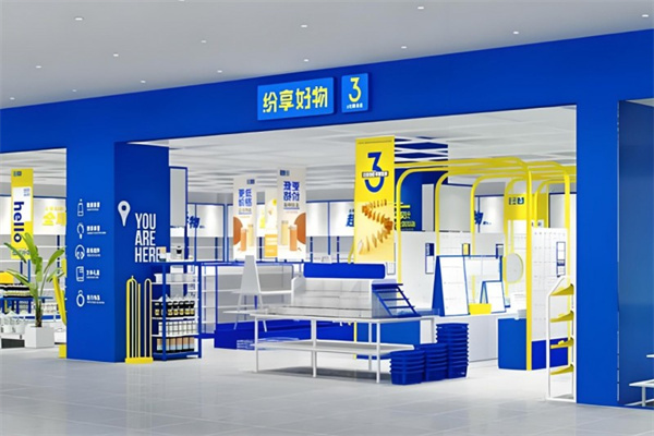 纷享好物3元店