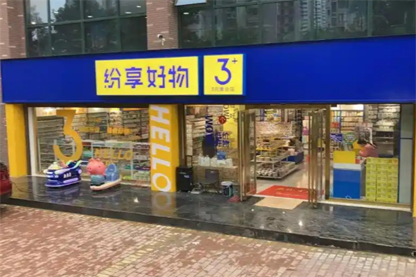 纷享好物3元店