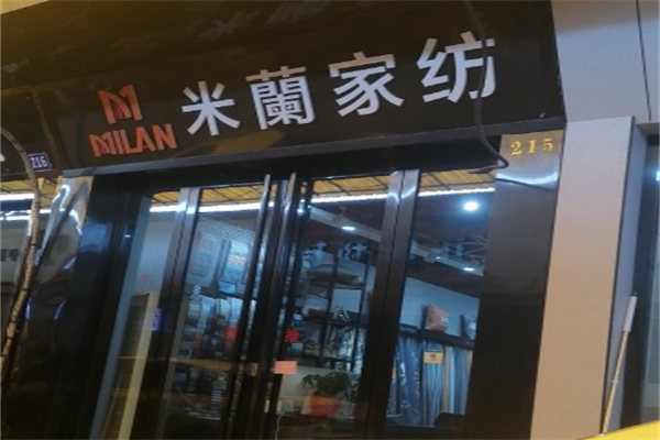 米兰家纺 米兰家纺