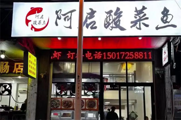 阿启酸菜鱼 阿启酸菜鱼