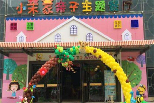 小茉家主题餐厅 小茉家主题餐厅