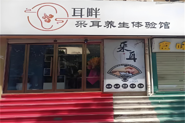 耳畔采耳 耳畔采耳
