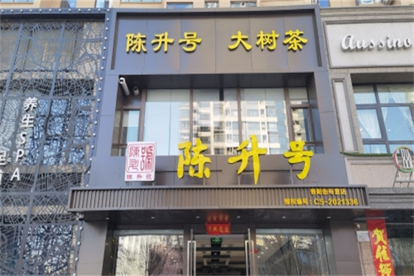 陈升号茶叶