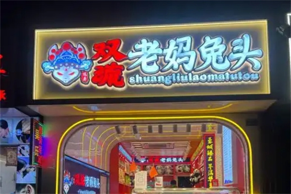 双流兔头