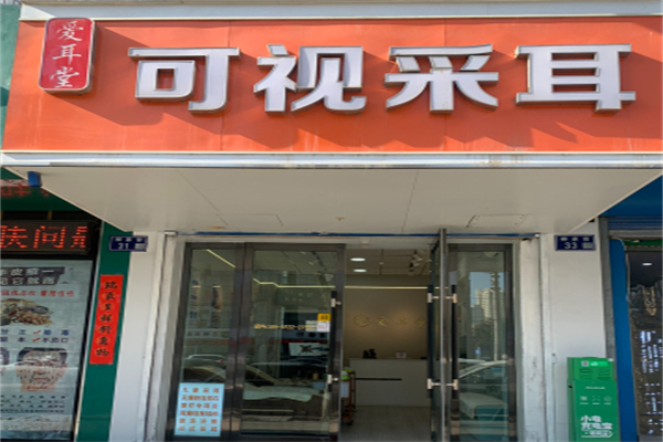 爱耳堂采耳 爱耳堂采耳