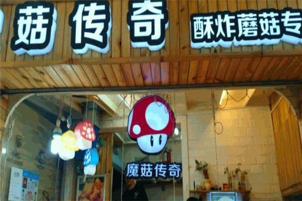 魔菇传奇酥炸蘑菇专卖店