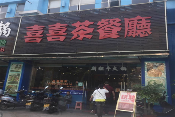喜喜茶餐厅 喜喜茶餐厅