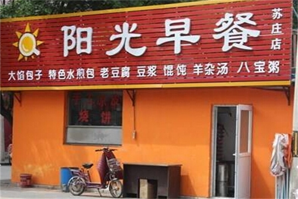 洛阳阳光早餐