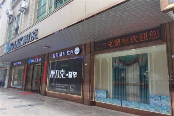 摩力克家居布业 摩力克家居布业
