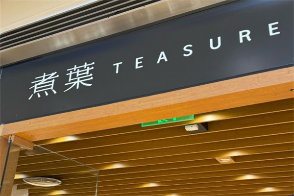 煮叶 煮叶
