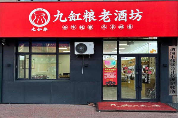 九缸粮 九缸粮