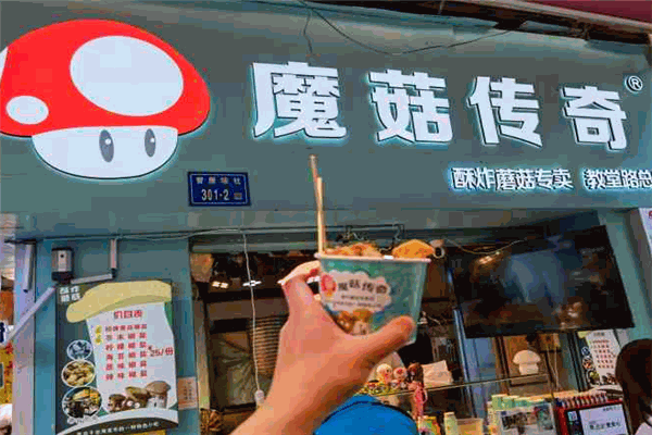 魔菇传奇酥炸蘑菇专卖店