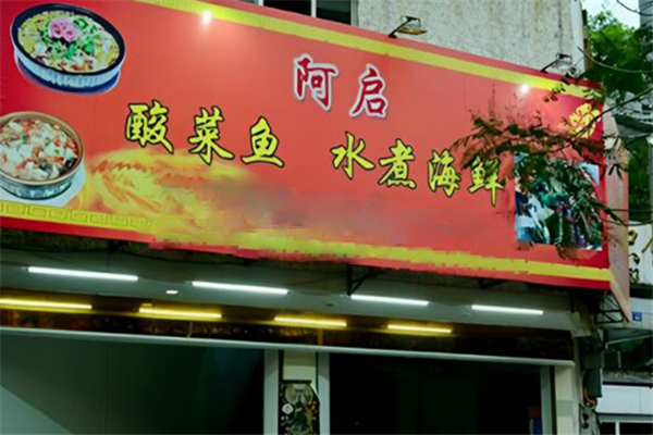 阿启酸菜鱼 阿启酸菜鱼