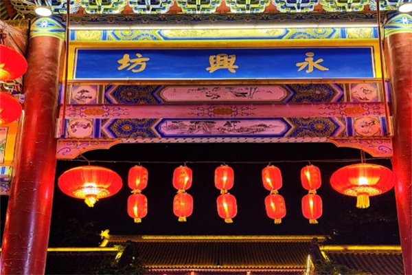永兴坊 永兴坊