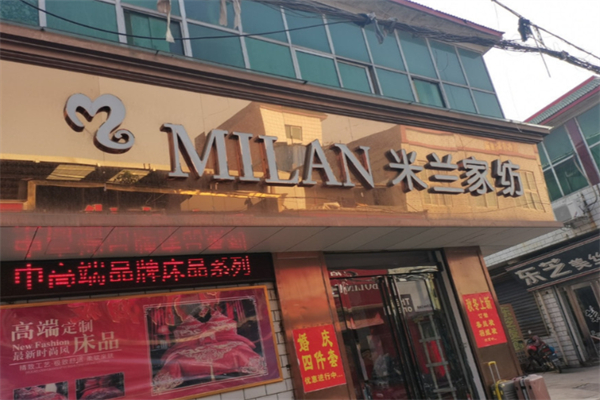 米兰家纺 米兰家纺