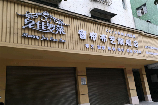 皇佳罗莱窗帘 皇佳罗莱窗帘