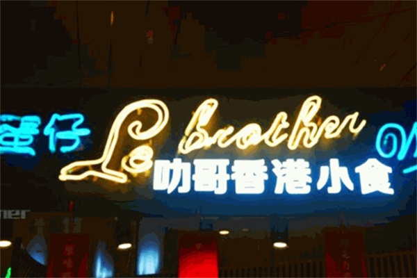 叻哥士多香港小食 叻哥士多香港小食